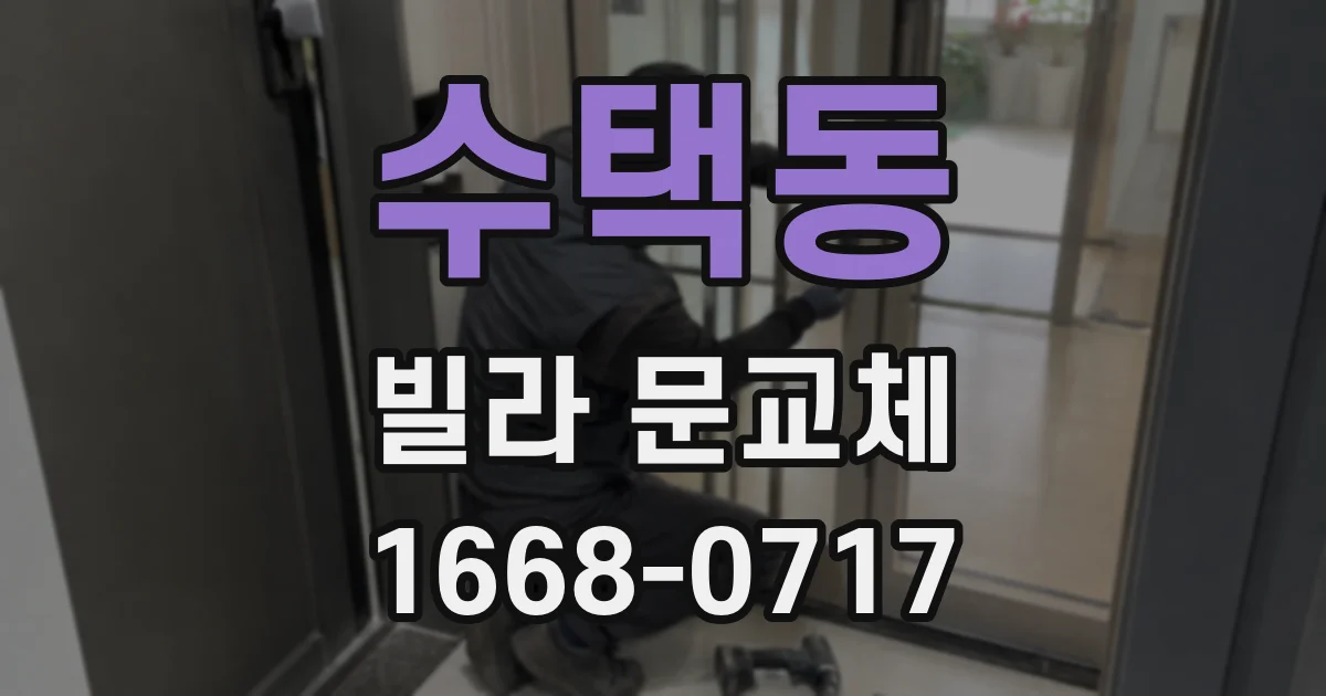 수택동 빌라 문교체