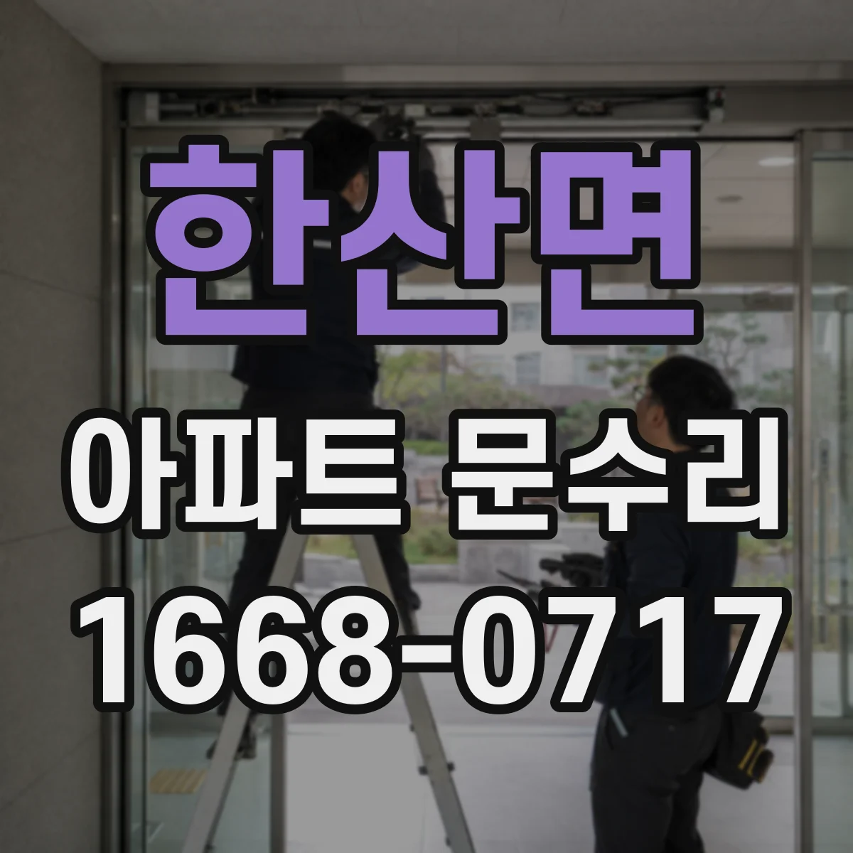 한산면 아파트 문수리