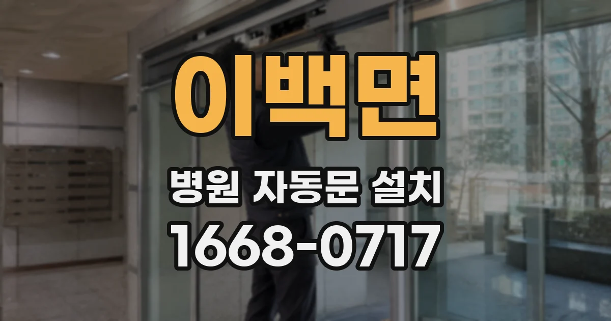 이백면 병원 자동문 설치