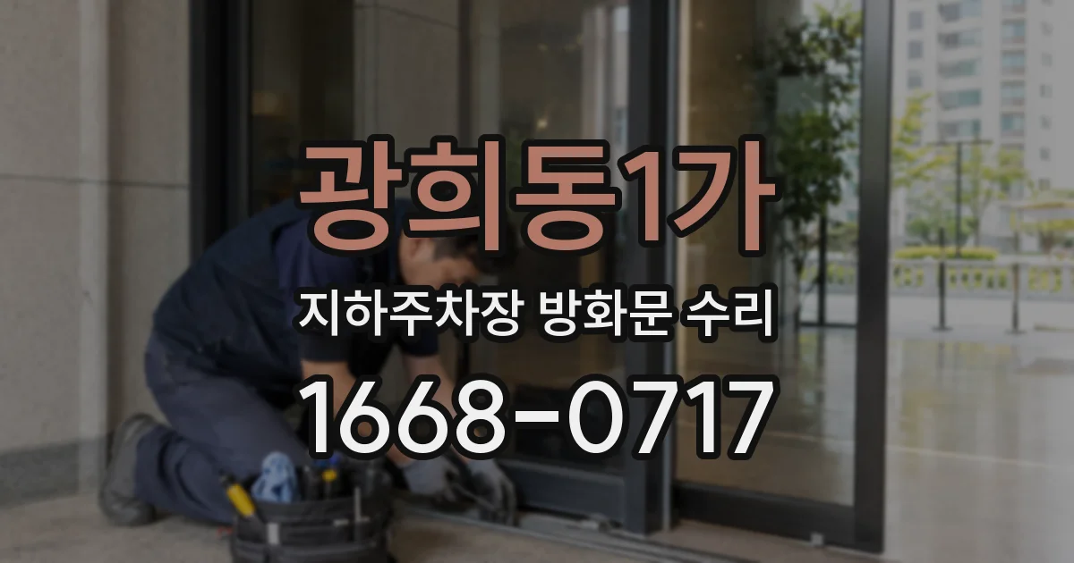 광희동1가 지하주차장 방화문 수리