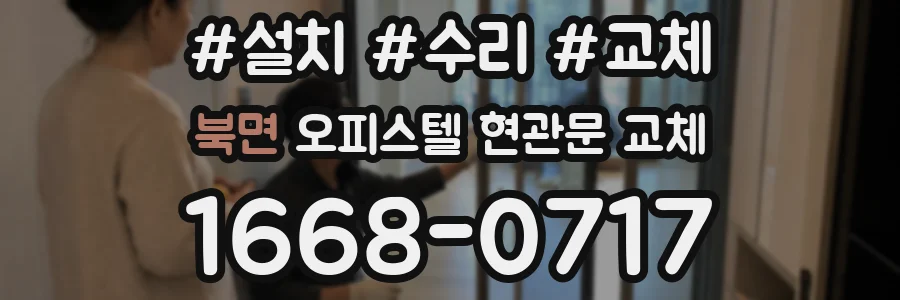 북면 오피스텔 현관문 교체