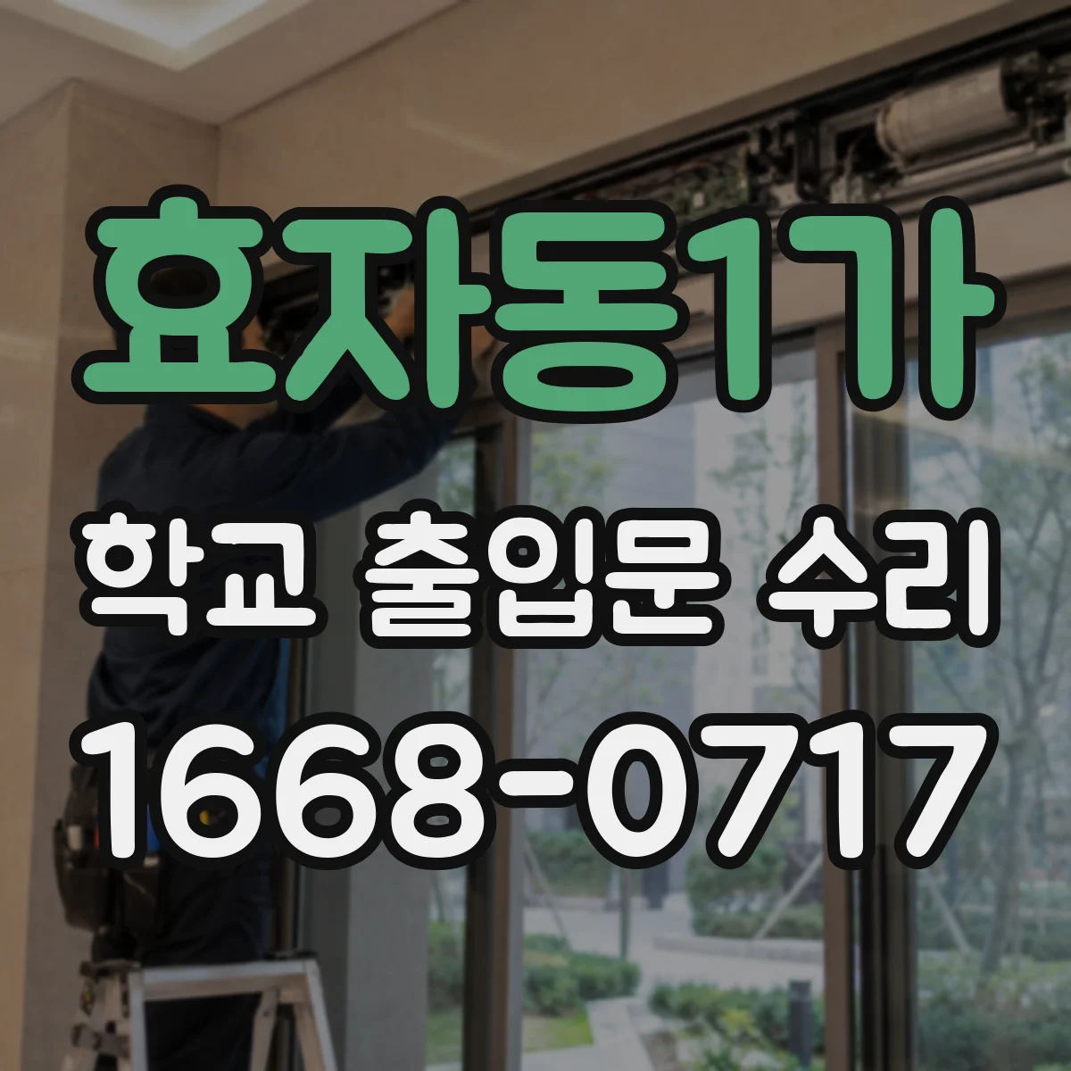 효자동1가 학교 출입문 수리
