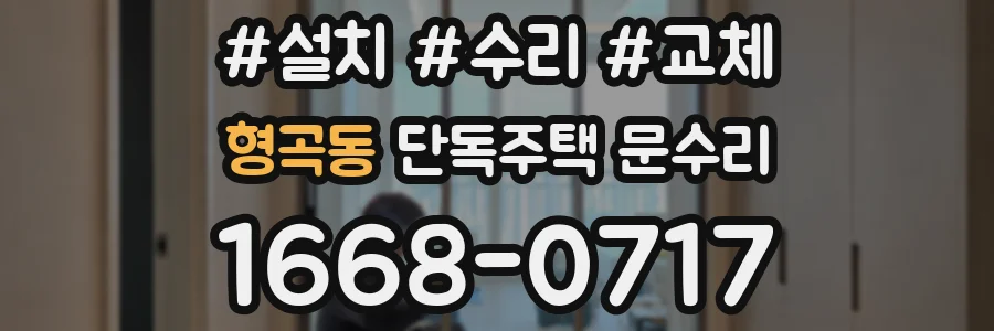 형곡동 단독주택 문수리