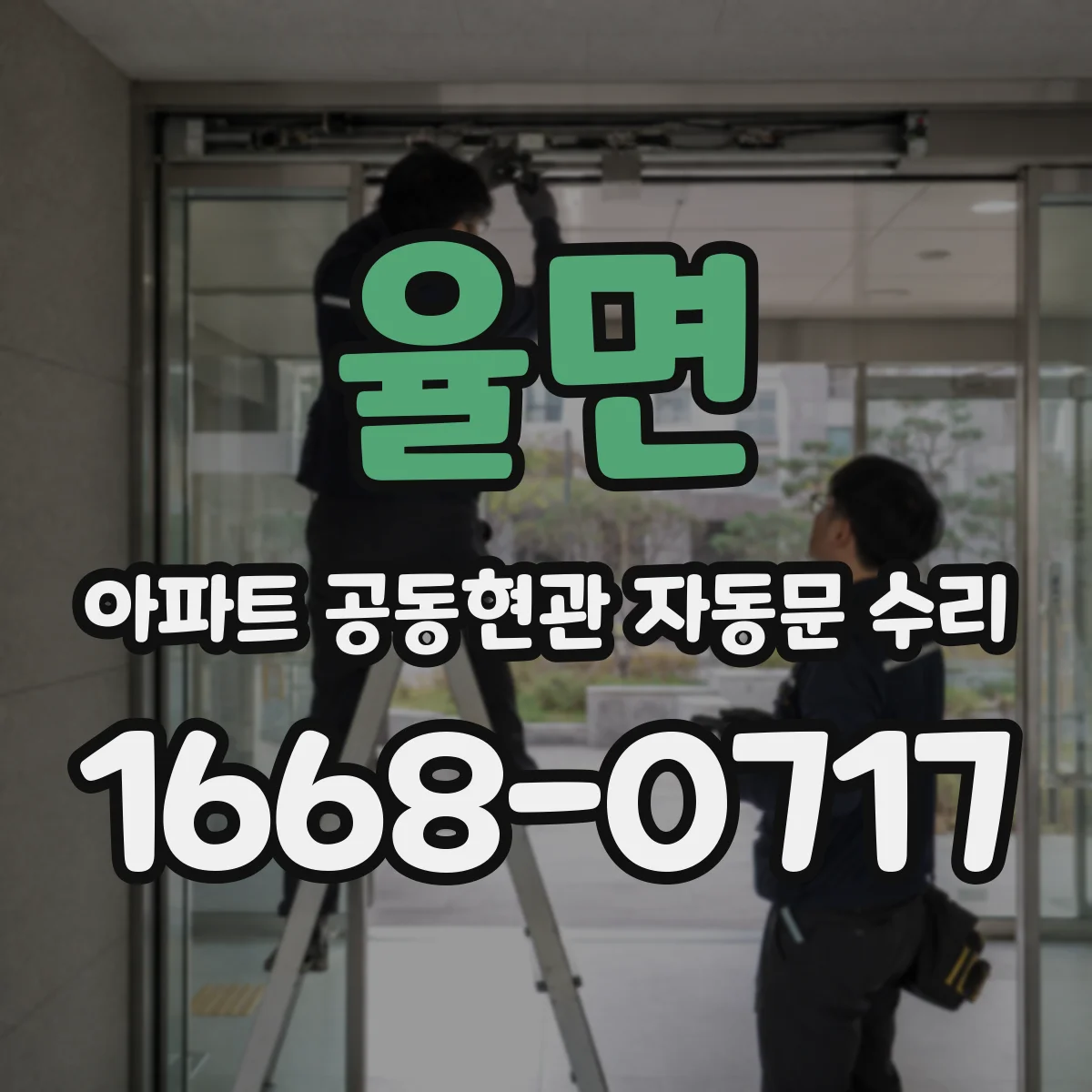 율면 아파트 공동현관 자동문 수리