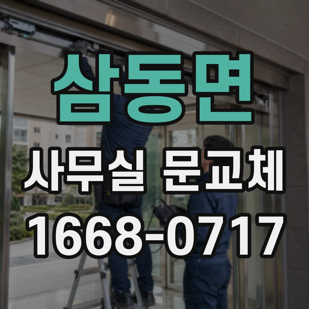 삼동면 사무실 문교체