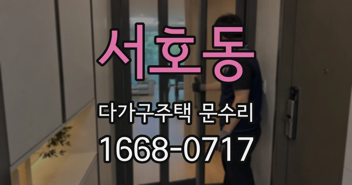 서호동 다가구주택 문수리
