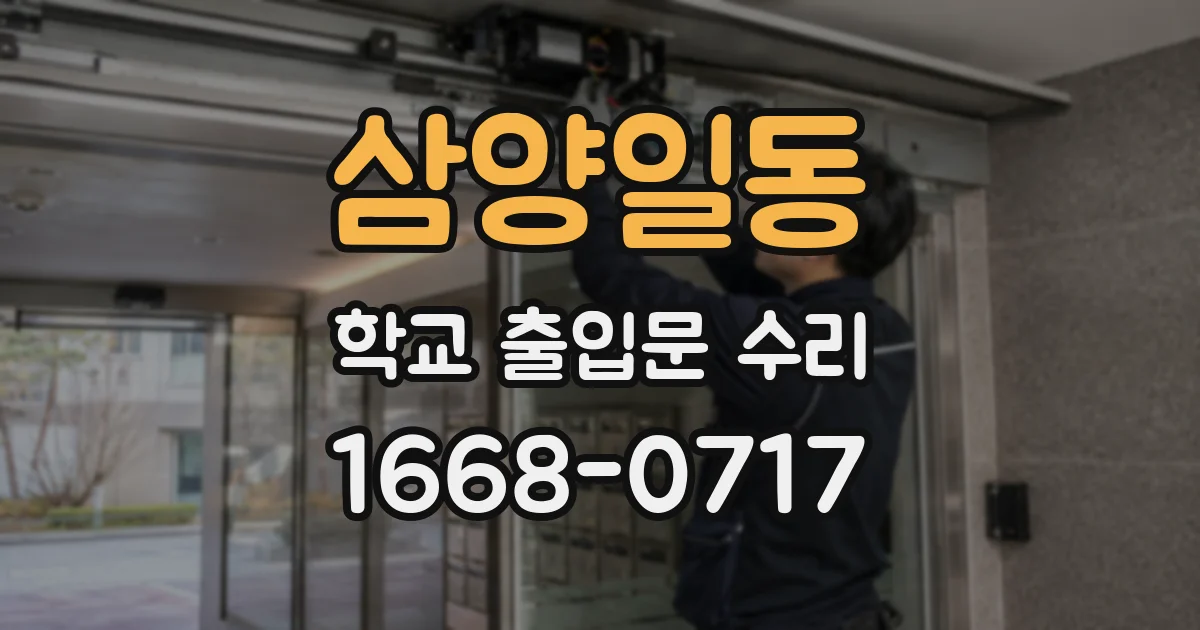 삼양일동 학교 출입문 수리