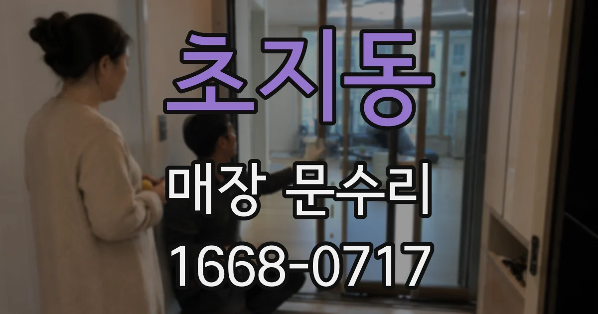초지동 매장 문수리