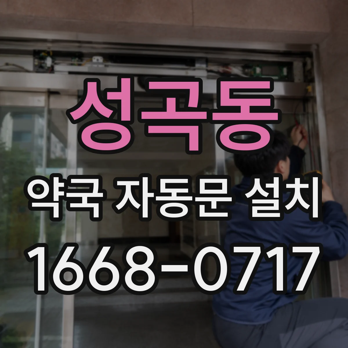 성곡동 약국 자동문 설치