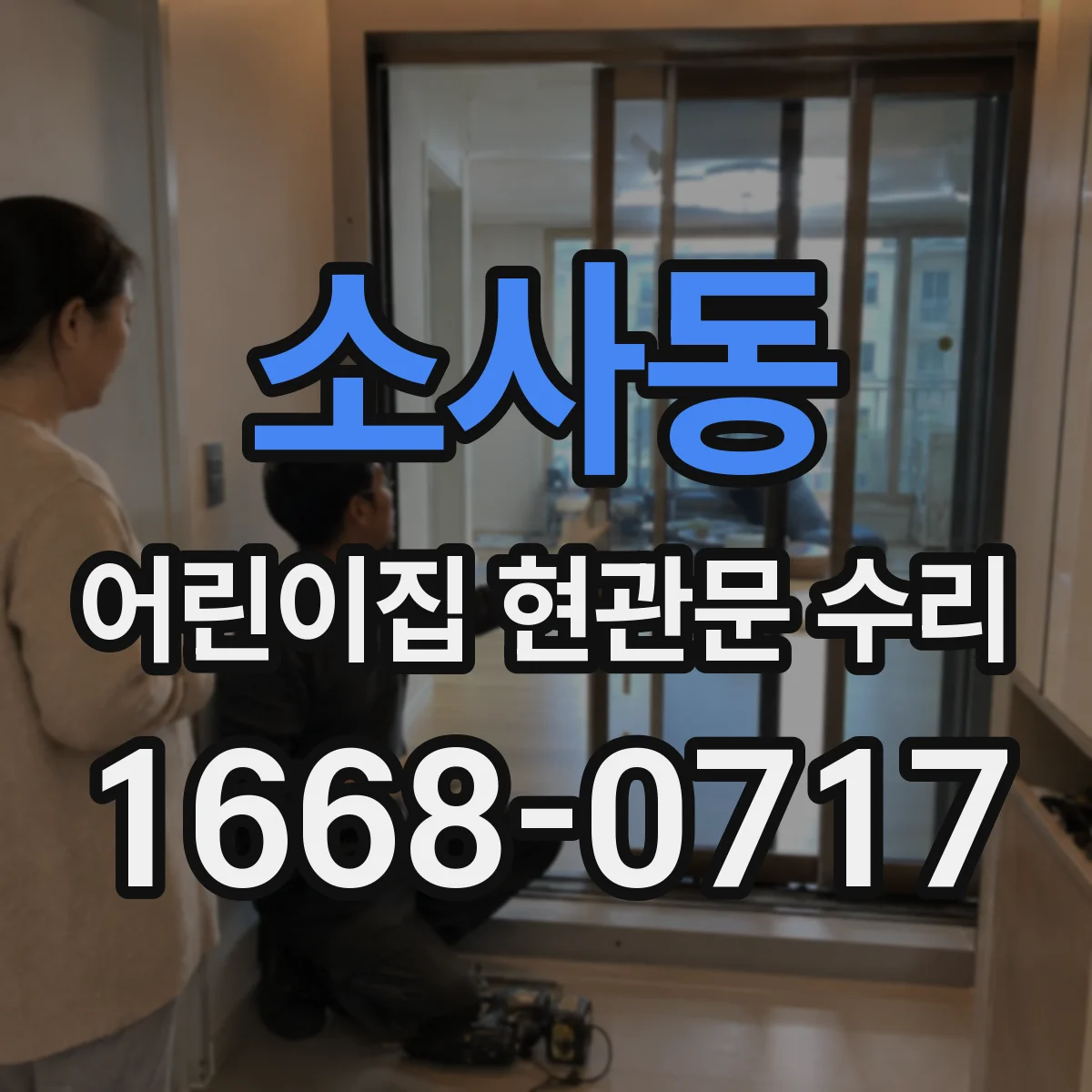 소사동 어린이집 현관문 수리