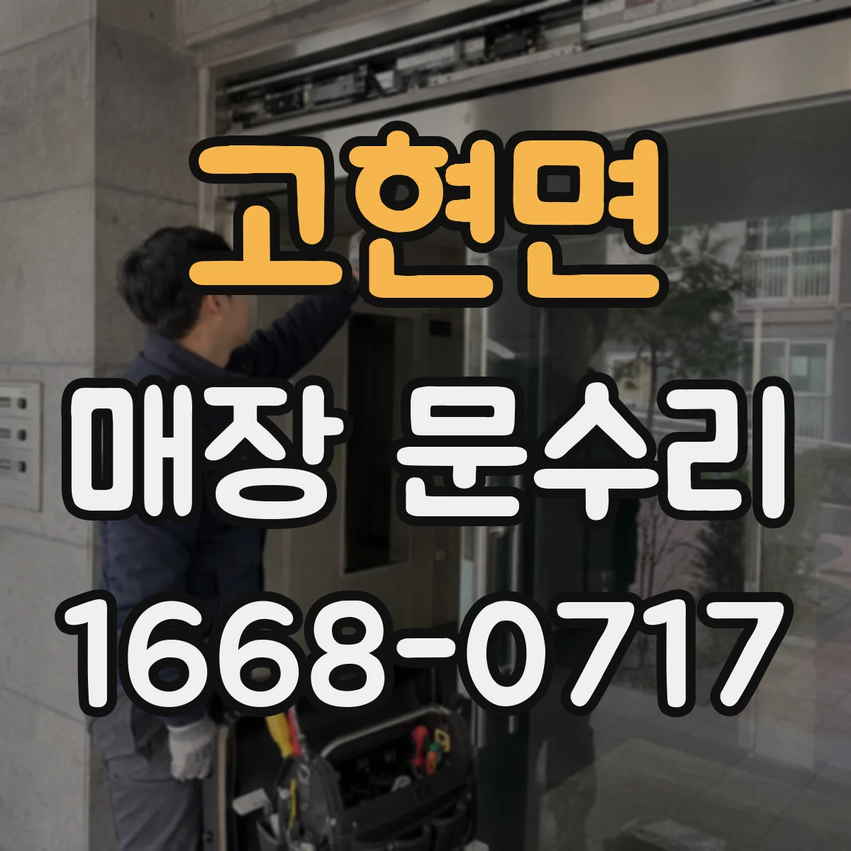 고현면 매장 문수리
