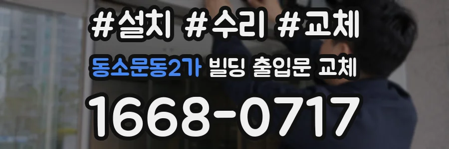 동소문동2가 빌딩 출입문 교체