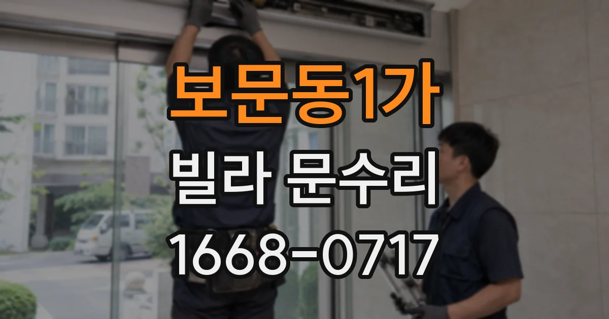 보문동1가 빌라 문수리