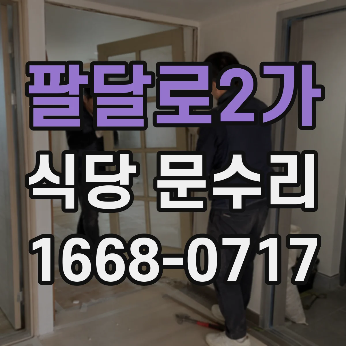 팔달로2가 식당 문수리