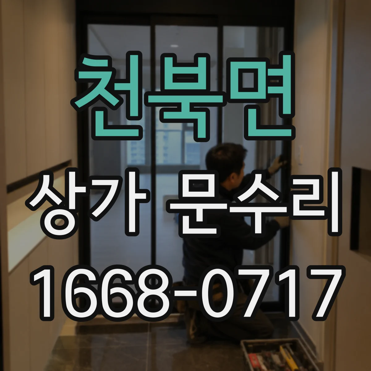 천북면 상가 문수리