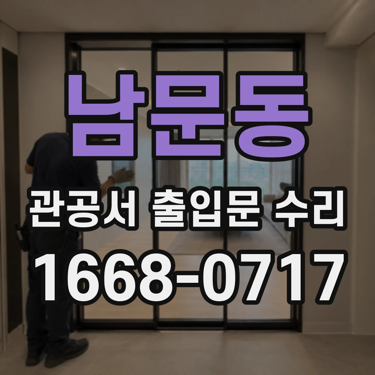 남문동 관공서 출입문 수리