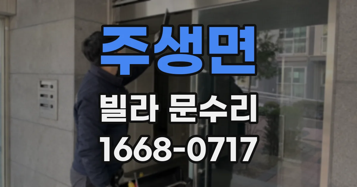 주생면 빌라 문수리