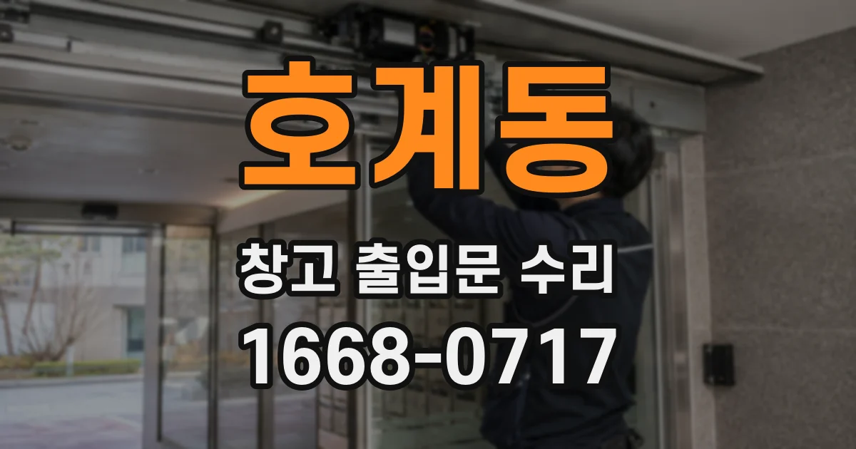 호계동 창고 출입문 수리