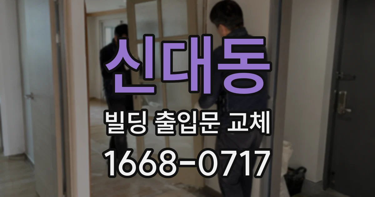 신대동 빌딩 출입문 교체