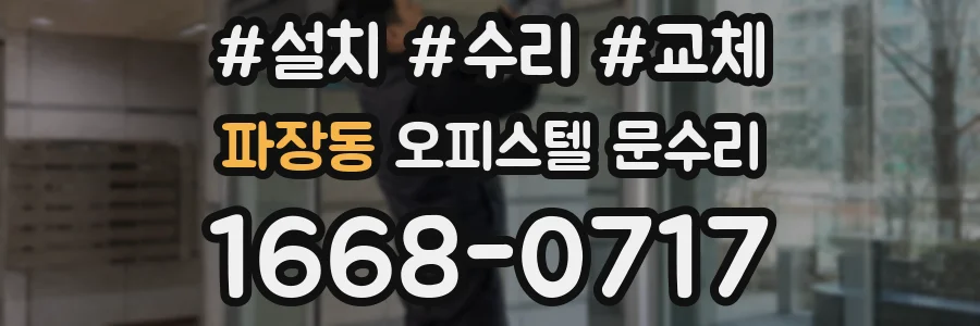 파장동 오피스텔 문수리