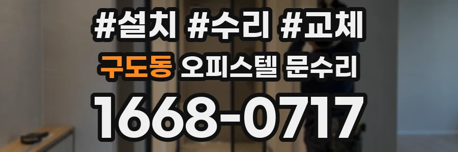 구도동 오피스텔 문수리