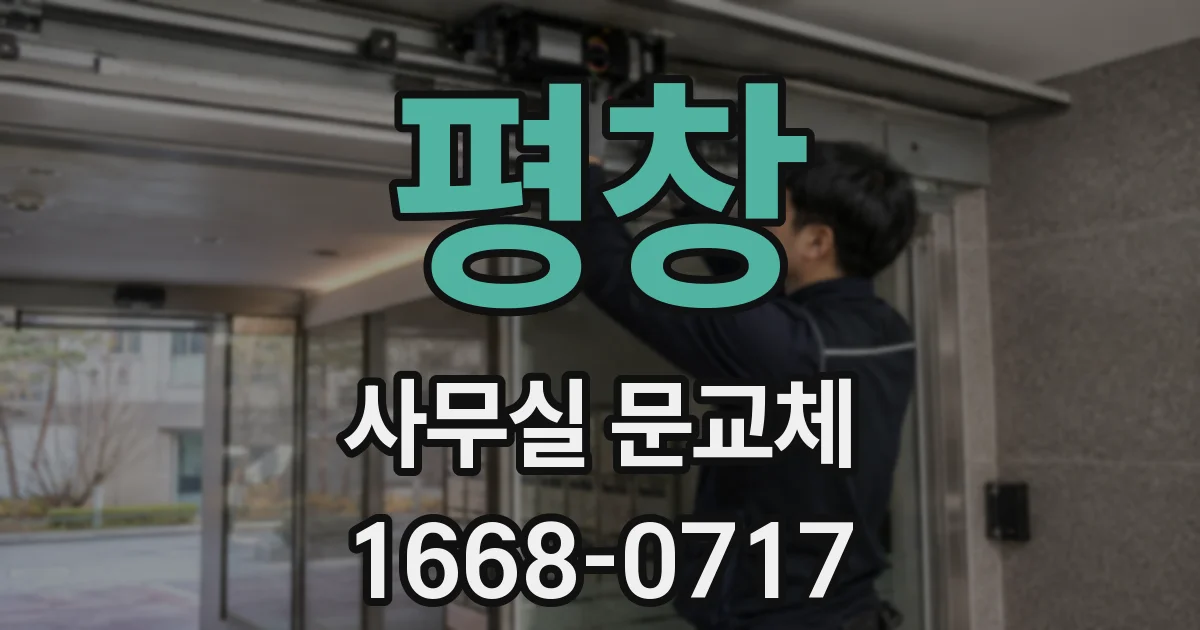 평창 사무실 문교체