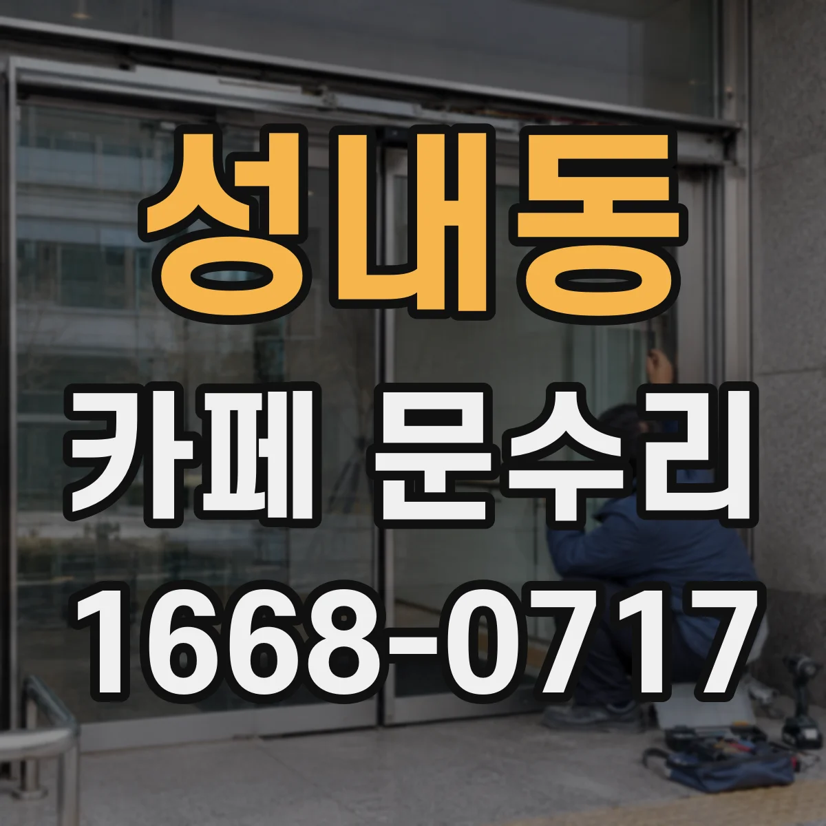 성내동 카페 문수리