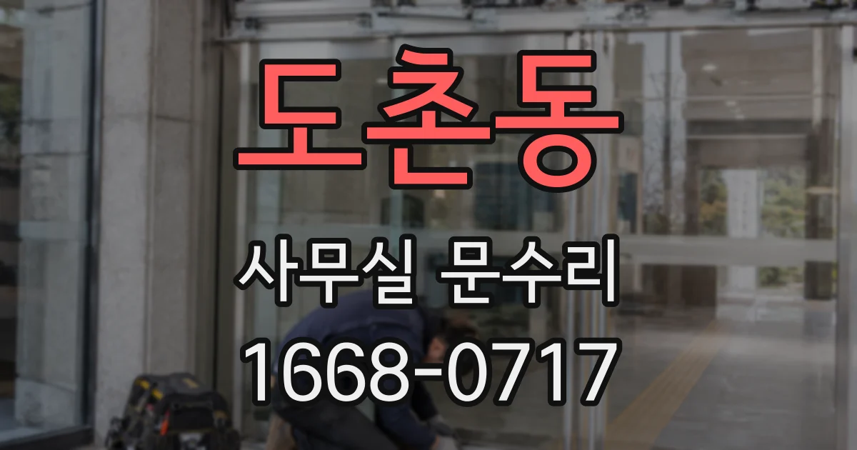 도촌동 사무실 문수리