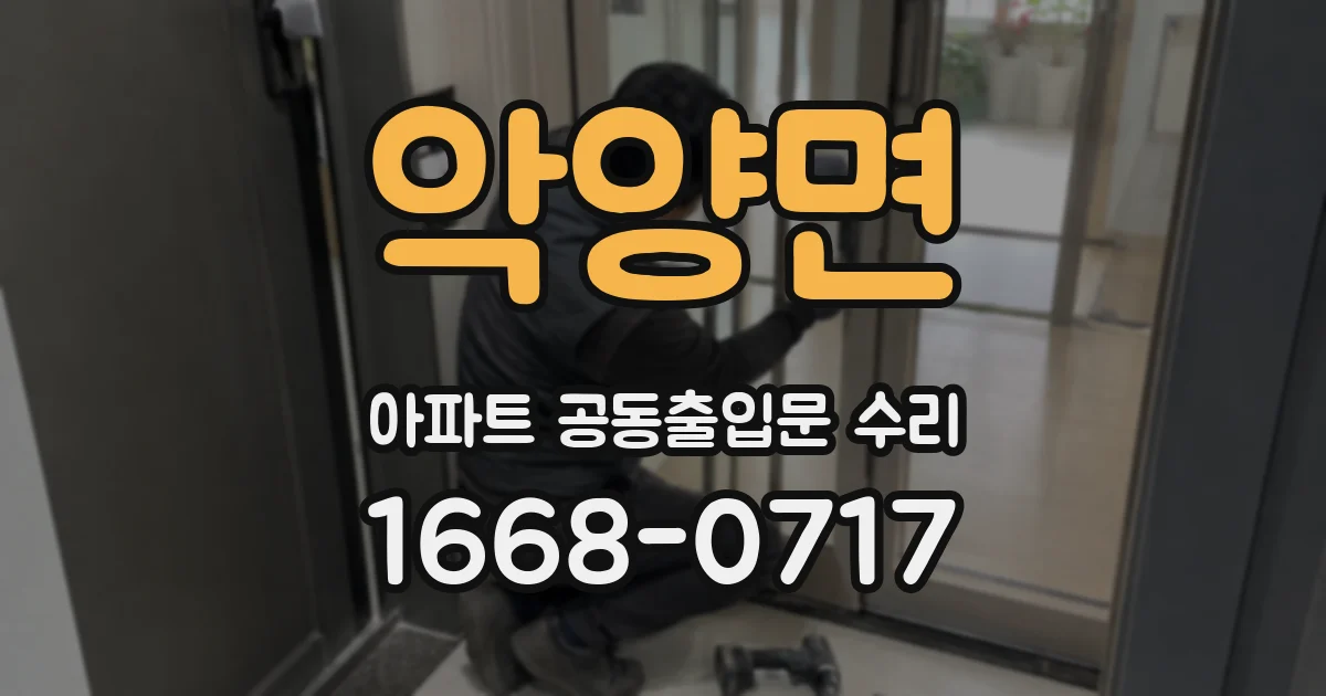 악양면 아파트 공동출입문 수리