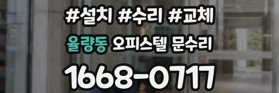 율량동 오피스텔 문수리
