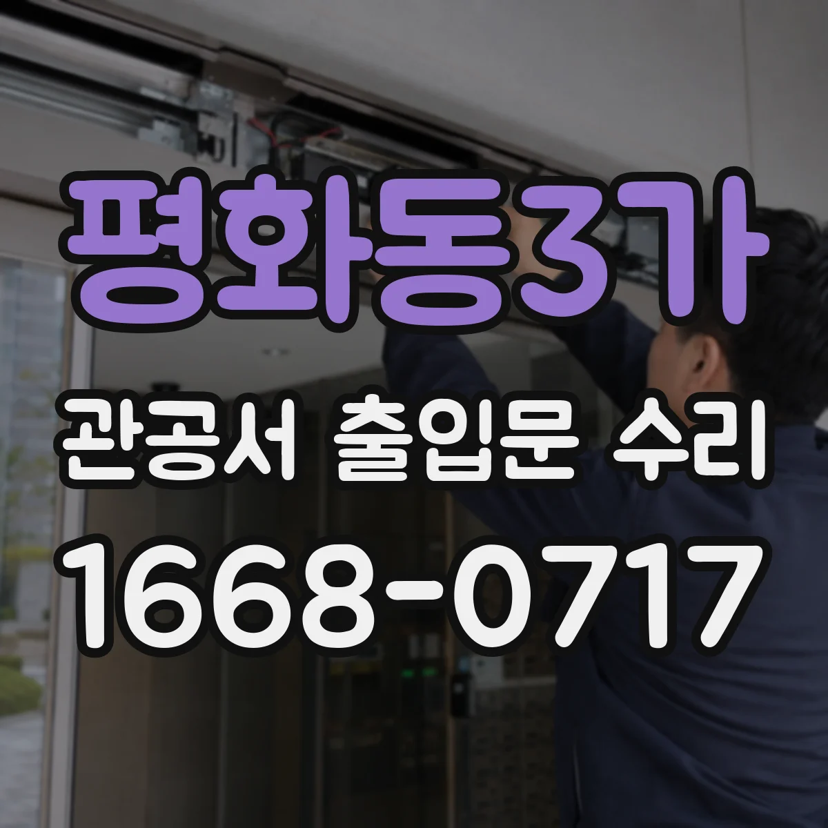 평화동3가 관공서 출입문 수리