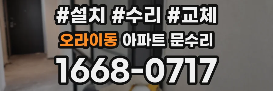오라이동 아파트 문수리