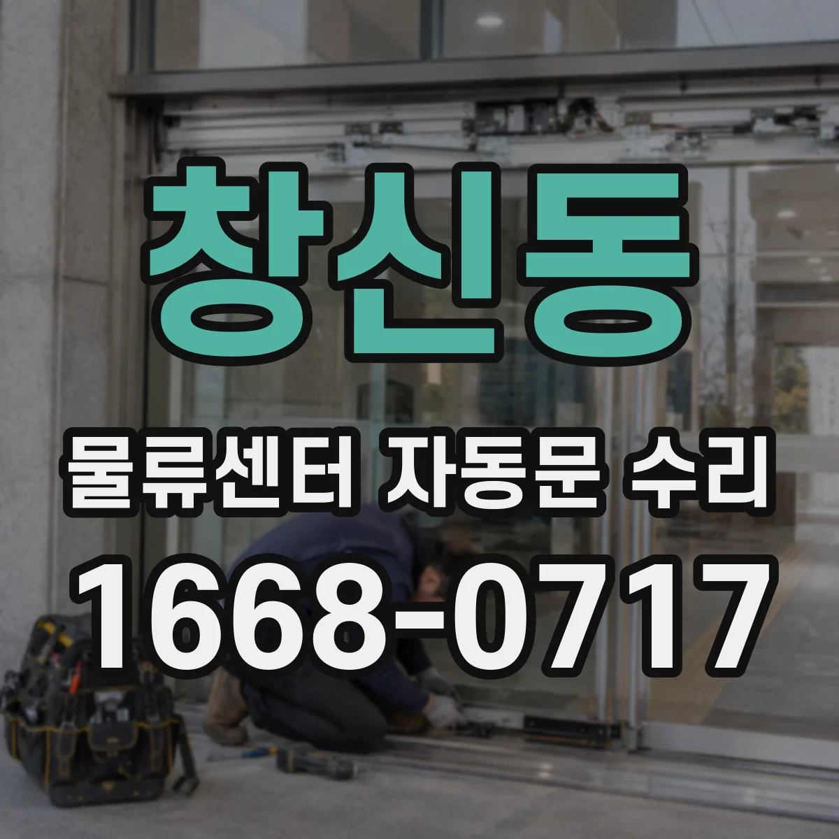 창신동 물류센터 자동문 수리