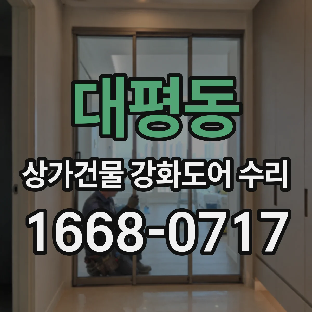 대평동 상가건물 강화도어 수리