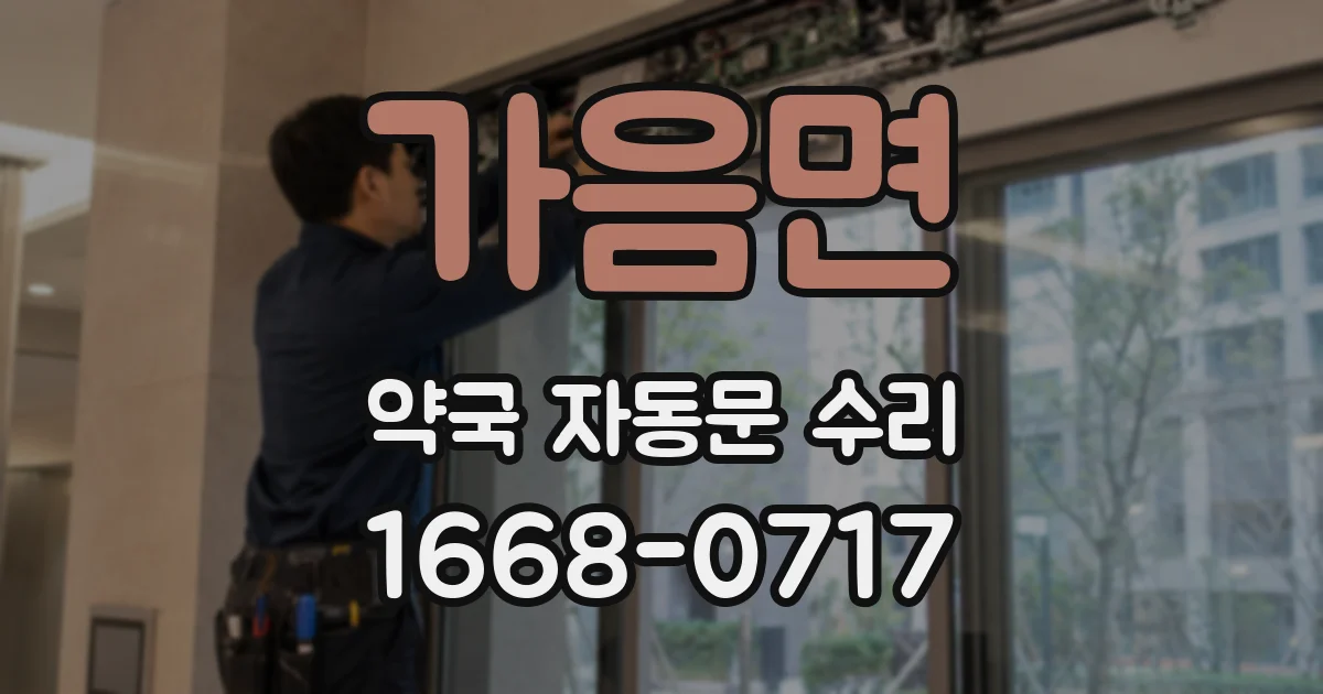가음면 약국 자동문 수리