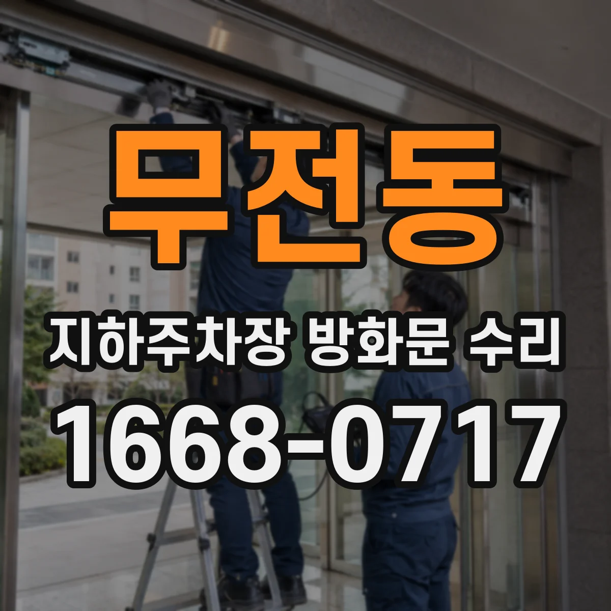 무전동 지하주차장 방화문 수리