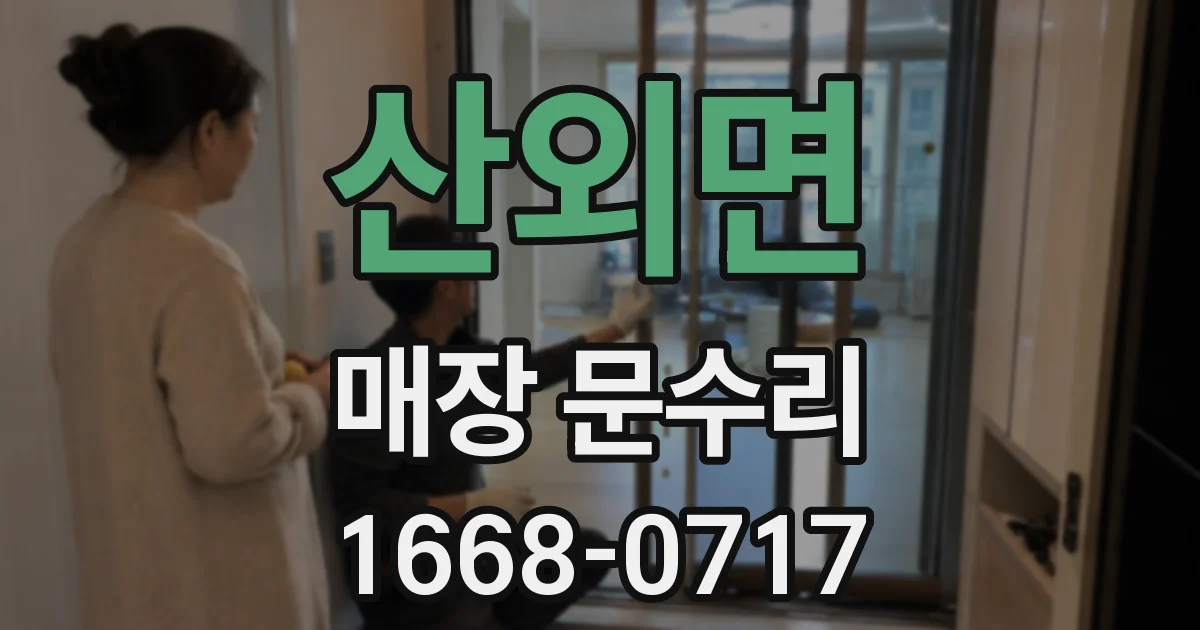 산외면 매장 문수리