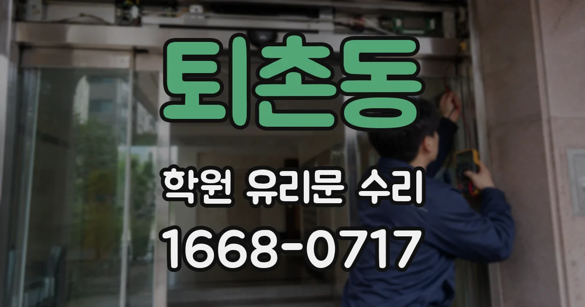 퇴촌동 학원 유리문 수리