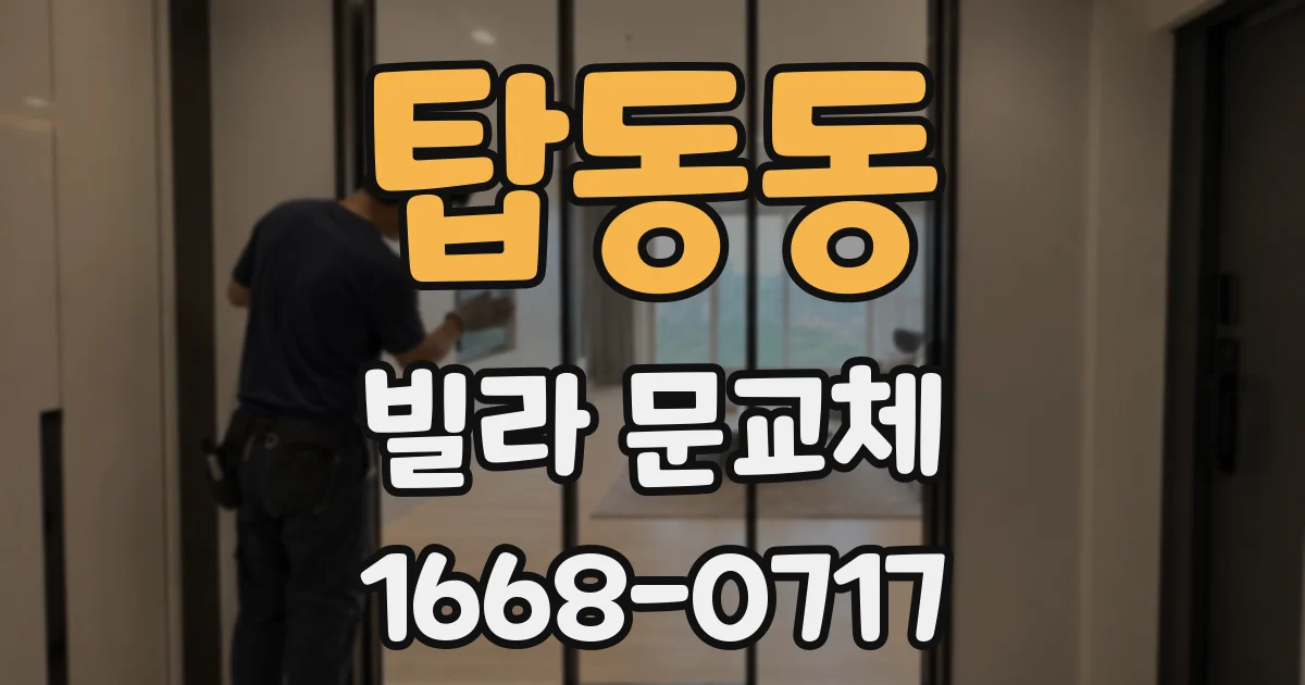 탑동동 빌라 문교체