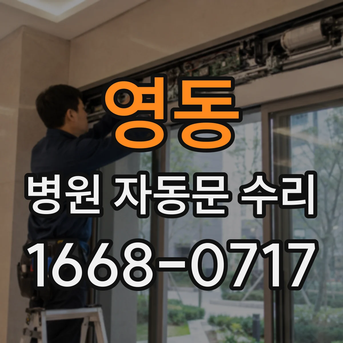 영동 병원 자동문 수리