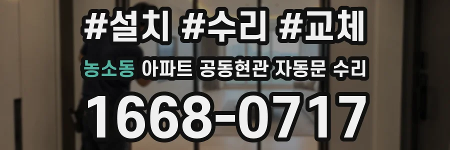 농소동 아파트 공동현관 자동문 수리