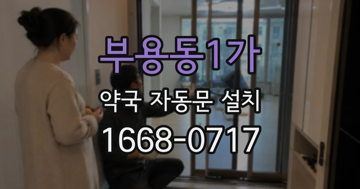 부용동1가 약국 자동문 설치