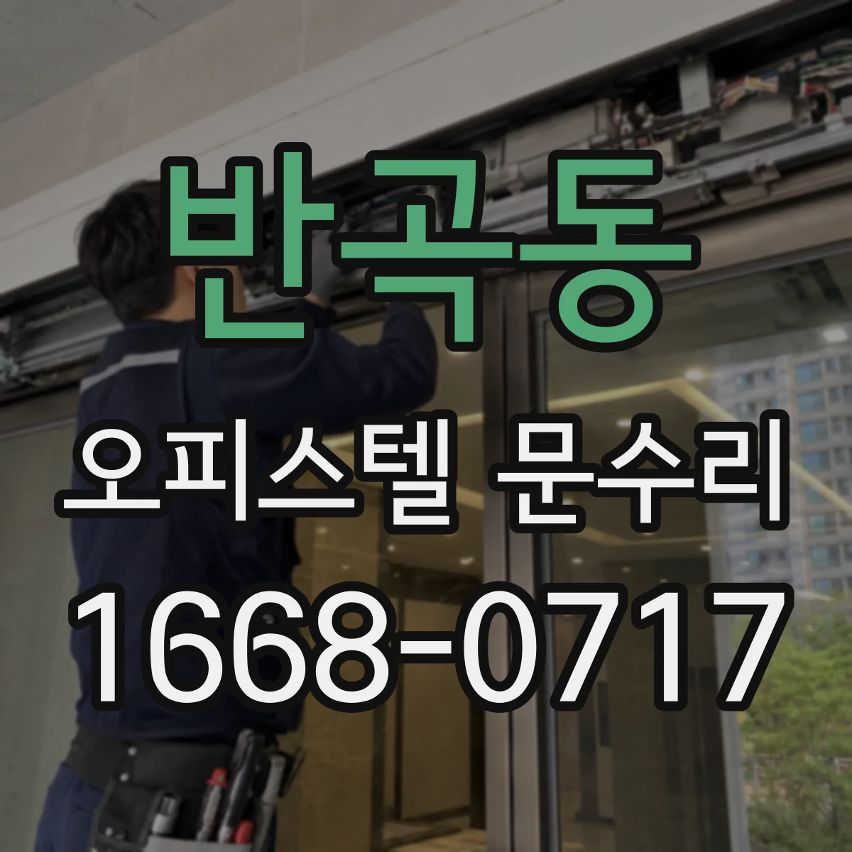 반곡동 오피스텔 문수리
