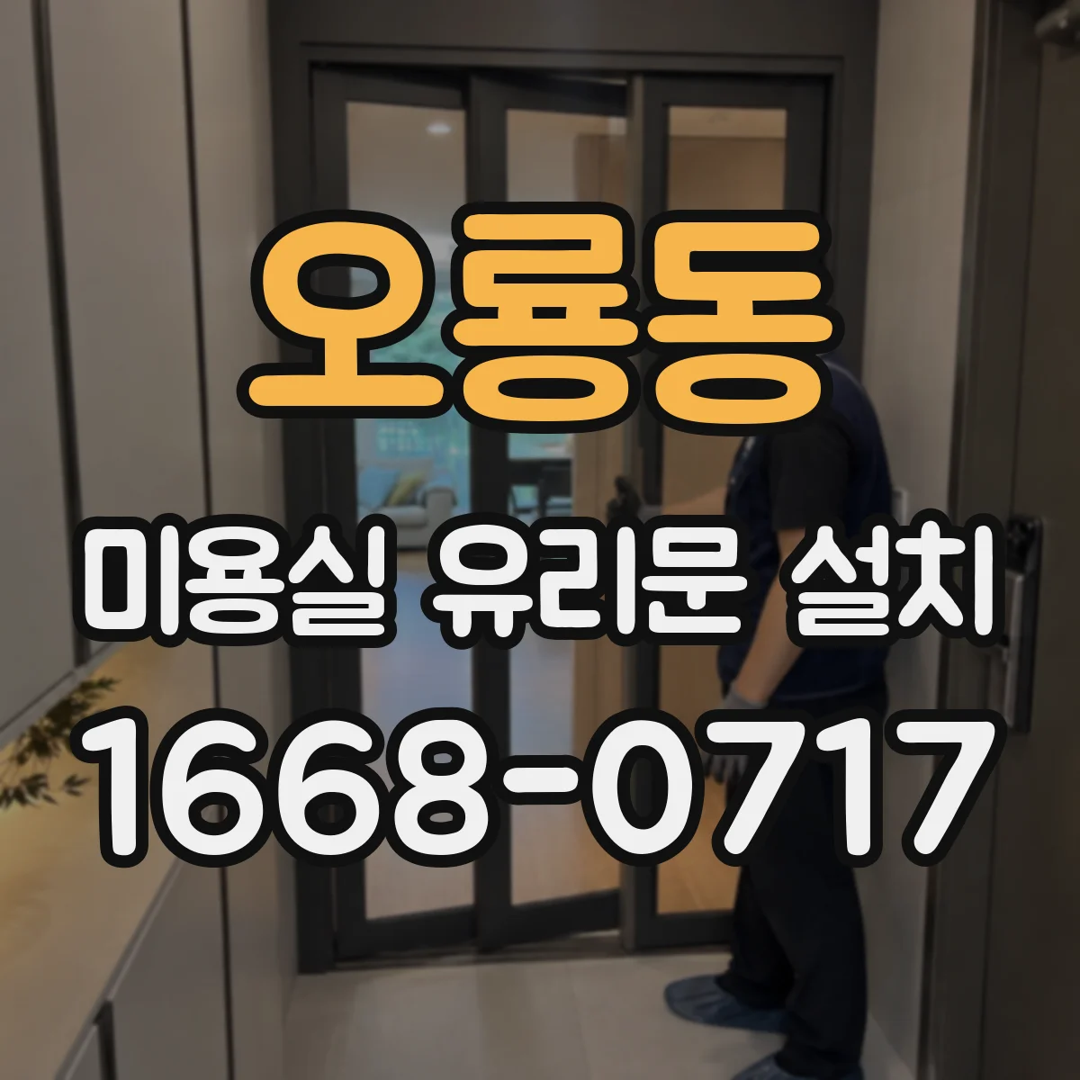 오룡동 미용실 유리문 설치