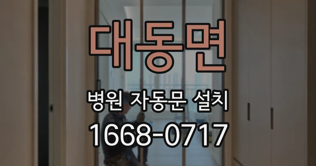 대동면 병원 자동문 설치