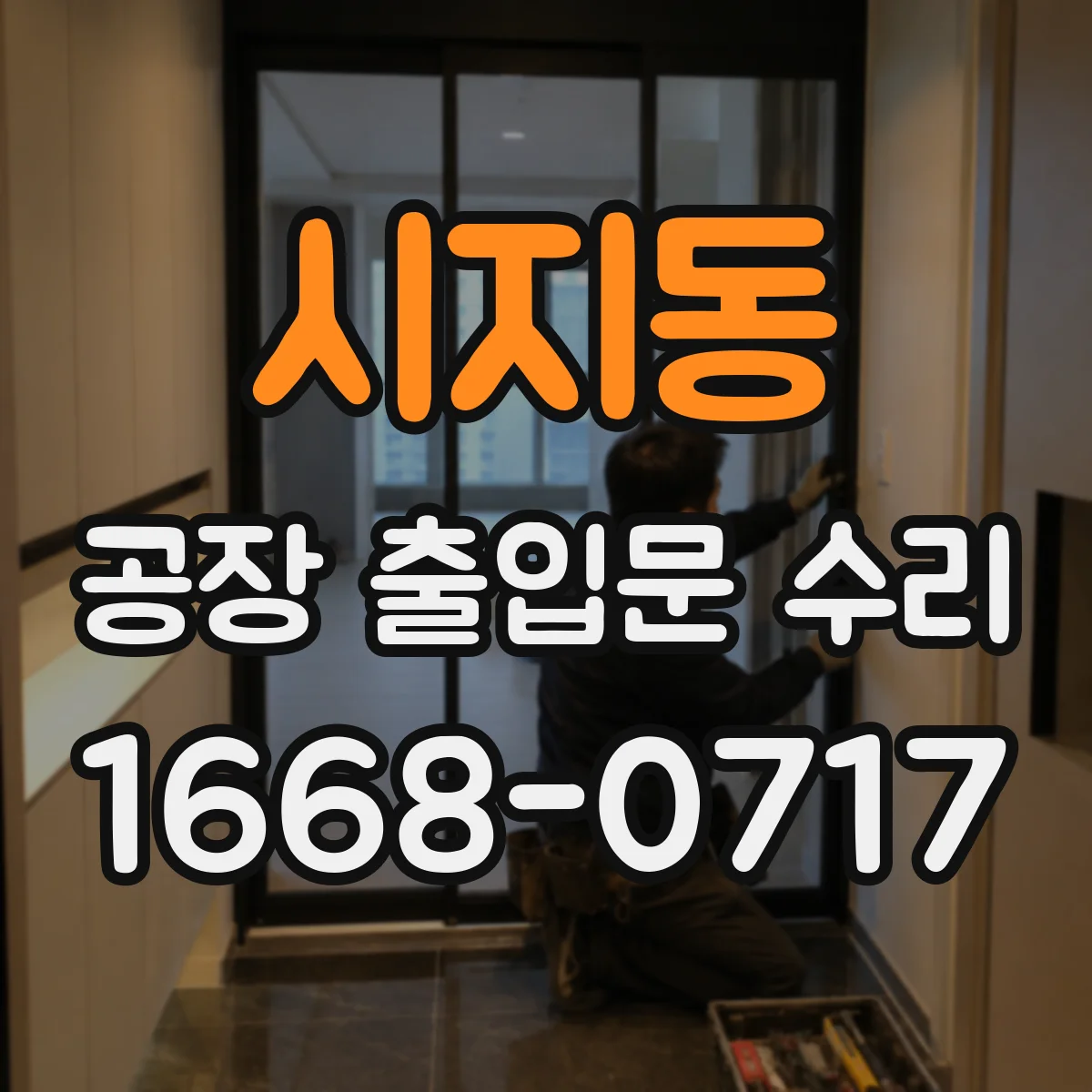 시지동 공장 출입문 수리