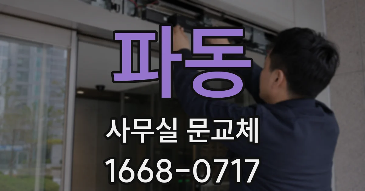 파동 사무실 문교체