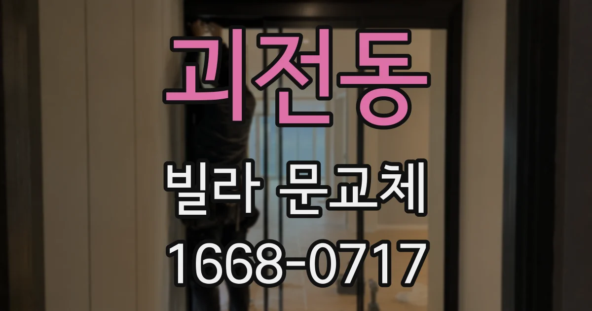 괴전동 빌라 문교체