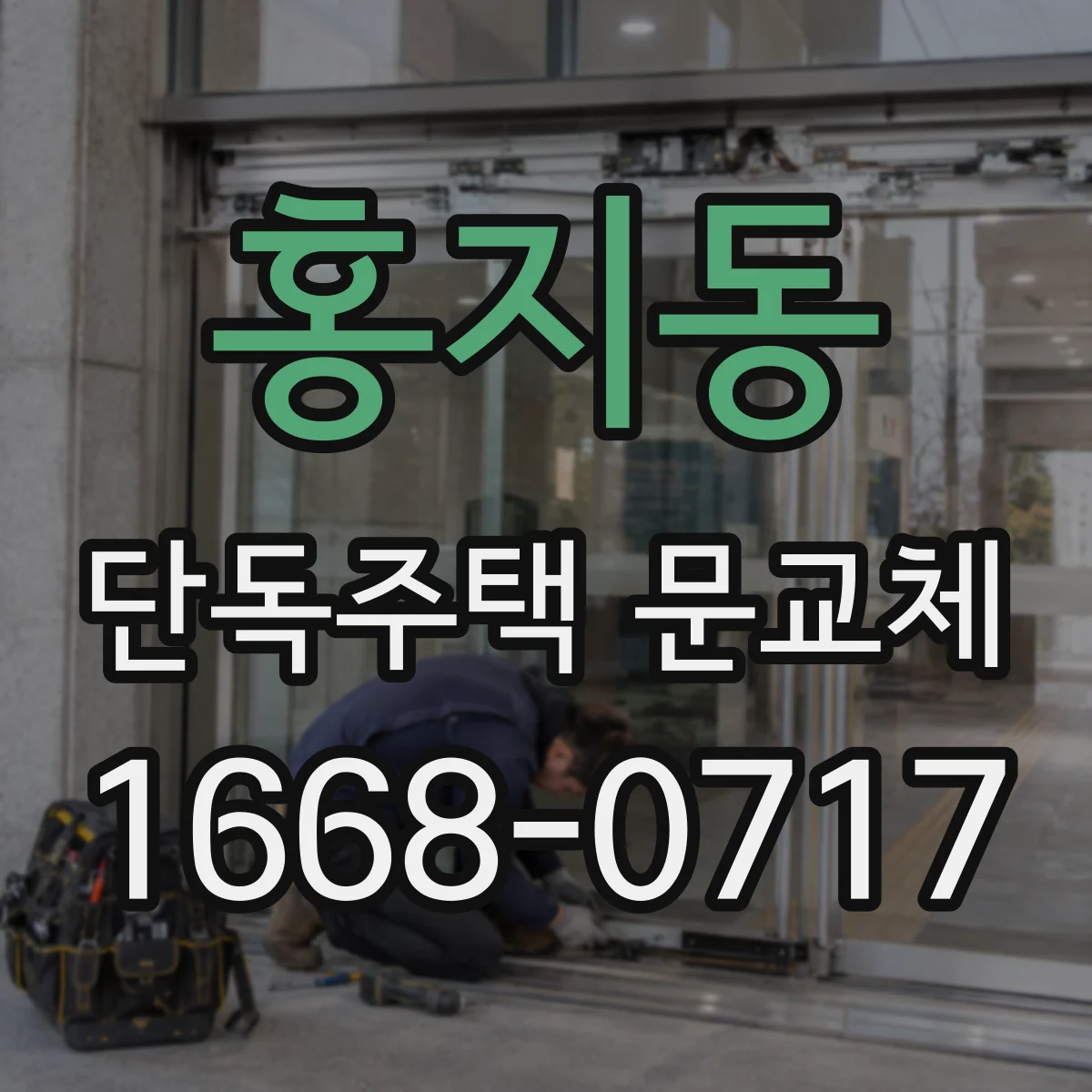 홍지동 단독주택 문교체