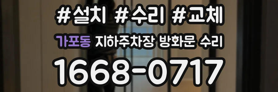 가포동 지하주차장 방화문 수리